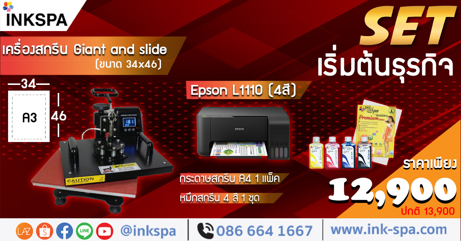 ชุดเครื่องสกรีนเสื้อ เครื่องพิมพ์ซับลิเมชั่น เริ่มต้นธุรกิจ epson l1110