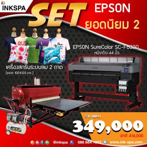 Epson F6330, เครื่องพิมพ์ Epson, เครื่องพิมพ์ Siblimation, เครื่องพิมพ์เสื้อ, เครื่องสกรีนเสื้อ, เครื่องพิมพ์ซับลิเมชั่น