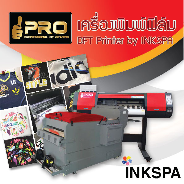 เครื่องพิมพ์ฟิล์ม , เครื่องรีดร้อน, เครื่องพิมพ์ dft, digital film transfer, heat press