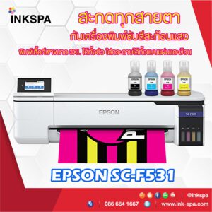 เครื่องพิมพ์ซับลิเมชั่น, Epson Sublimation Printer, Epson f530, เครื่องพิมพ์เสื้อ, เครื่องพิมพ์ซับ