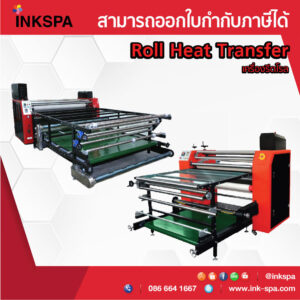 เครื่องรีดโรล,เครื่องรีดร้อนแบบม้วน,เครื่องสกรีน Roll to Roll, เครื่องพิมพ์ผ้าม้วน, เครื่องสกรีนผ้าม้วน, เครื่องสกรีนแบบม้วนต่อเนื่อง, เครื่องรีดสกรีนแบบม้วนโรล, เครื่องสกรีนเสื้อกีฬา, heat transfer roll to roll, Roll Heat Transfer, เครื่องสกรีนทรานเฟอร์, เครื่องทรานเฟอร์, เครื่องรีดทรานเฟอร์, เครื่องรีดร้อน, เครื่อง heat transfer, เครื่องสกรีนขนาดอุตสาหกรรม, เครื่องรีด INKSPA, เครื่องฮีตทรานเฟอร์, เครื่องพิมพ์เสื้อ,Epson f6330