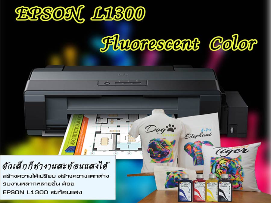 เครื่องพิมพ์เสื้อ เครื่องพิมพ์ผ้า สีสะท้อนแสง เอปสัน epson l1300
