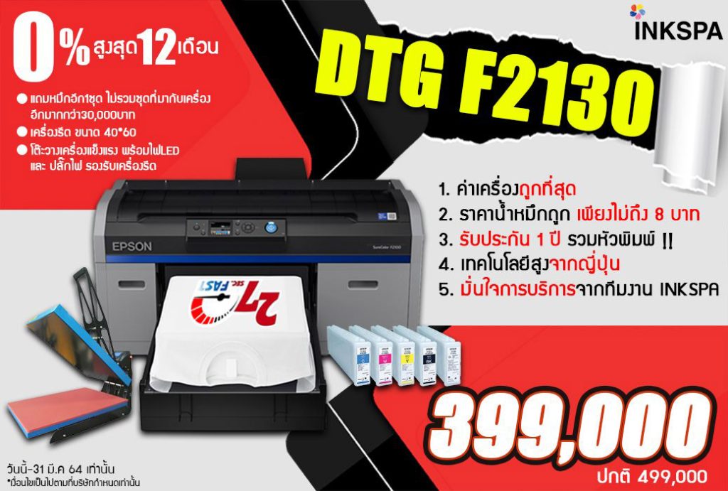 เครื่องพิมพ์เสื้อ,เครื่อง dtg, f2130, เครื่องรีดร้อน, เครื่องสกรีน, heat transfer, เครื่องสกรีนเสื้อ, เครื่องรีดร้อนราคาถูก, เครื่องสกรีนราคาถูก, epson, เครื่องพิมพ์เสื้อ dtg เครื่องพิมพ์dtg