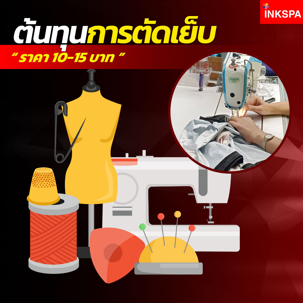 คำนวณต้นทุน ซับลิเมชั่น sublimation cost ชุดเครื่องสกรีนซับลิเมชั่น เครื่องพิมพ์ซับลิเมชั่น เครื่องพิมพ์ inkspa epson pro printer เอปสัน ศูนย์บริการ