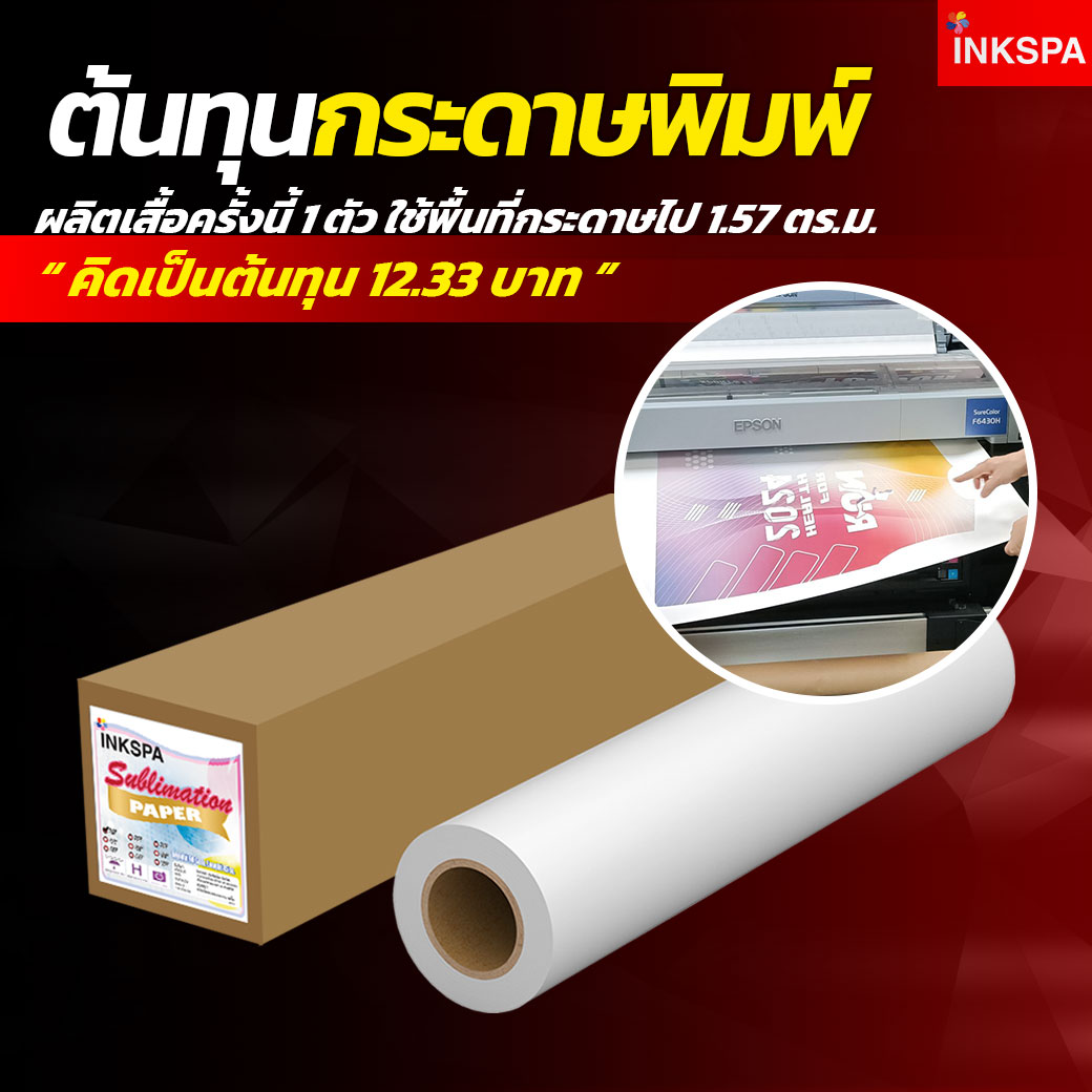 คำนวณต้นทุน ซับลิเมชั่น sublimation cost ชุดเครื่องสกรีนซับลิเมชั่น เครื่องพิมพ์ซับลิเมชั่น เครื่องพิมพ์ inkspa epson pro printer เอปสัน ศูนย์บริการ