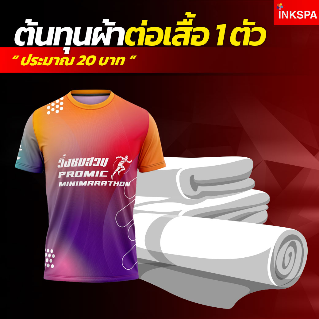 คำนวณต้นทุน ซับลิเมชั่น sublimation cost ชุดเครื่องสกรีนซับลิเมชั่น เครื่องพิมพ์ซับลิเมชั่น เครื่องพิมพ์ inkspa epson pro printer เอปสัน ศูนย์บริการ