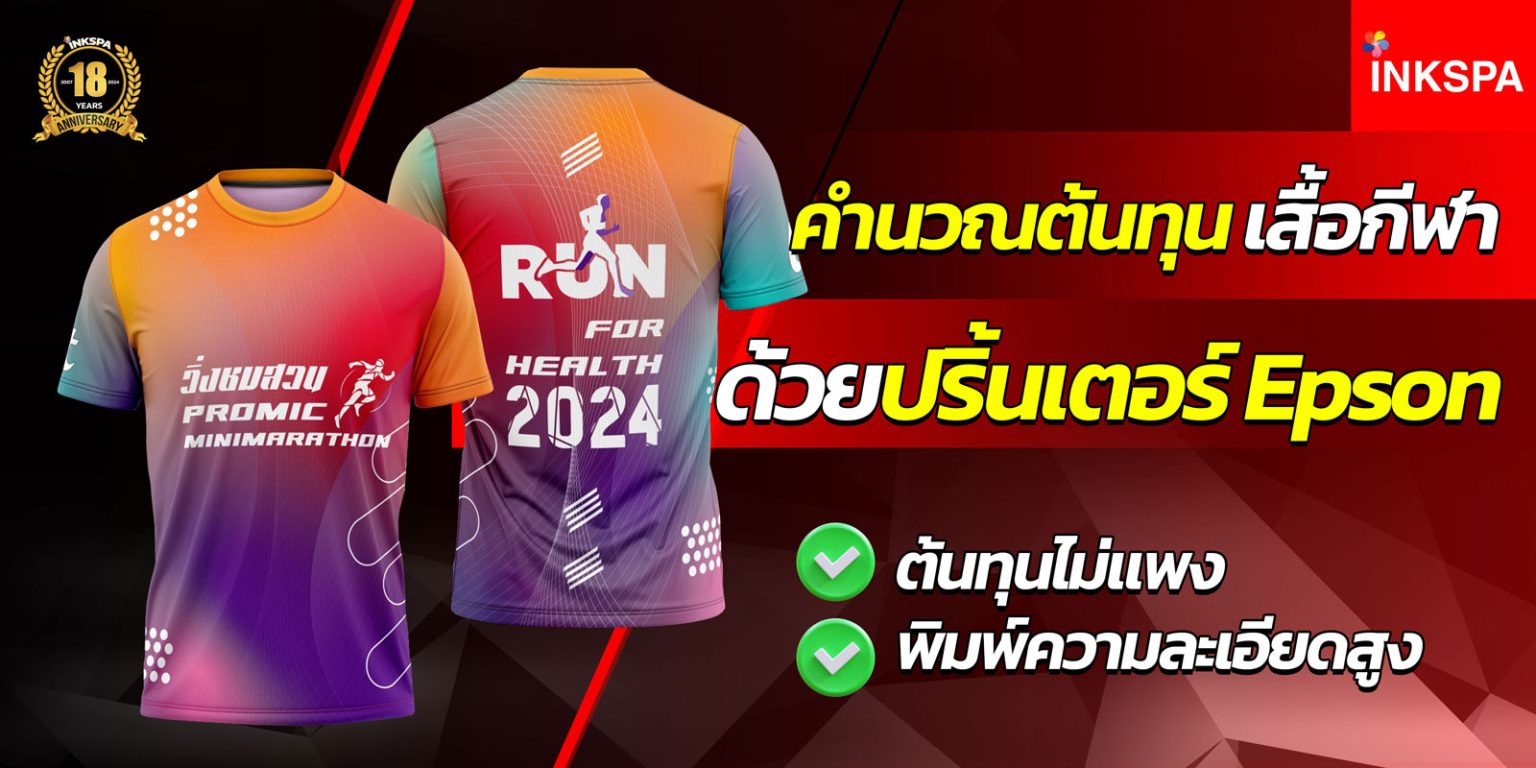 คำนวณต้นทุน ซับลิเมชั่น sublimation cost ชุดเครื่องสกรีนซับลิเมชั่น เครื่องพิมพ์ซับลิเมชั่น เครื่องพิมพ์ inkspa epson pro printer เอปสัน ศูนย์บริการ