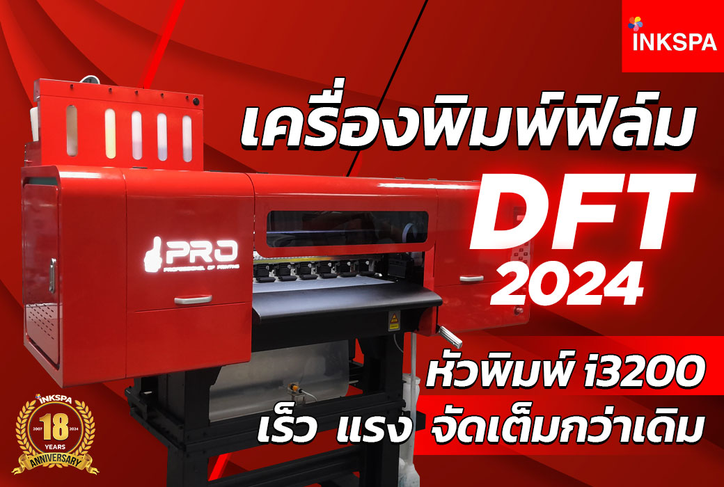 เครื่องdft dtf ปริ้นเตอร์dtf เครื่องพิมพ์ dft เครื่องพิมพ์ฟิล์ม เครื่องรีดร้อน digital film transfer heat press