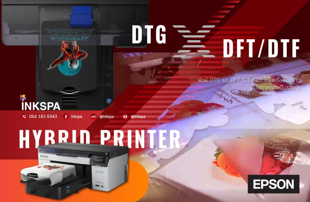 เครื่องพิมพ์เสื้อ Epson เครื่องพิมพ์ DTG เครื่องdtg ovp cost ต้นทุน เอปสัน hybrid printer ไฮบริด dtg dft dt film