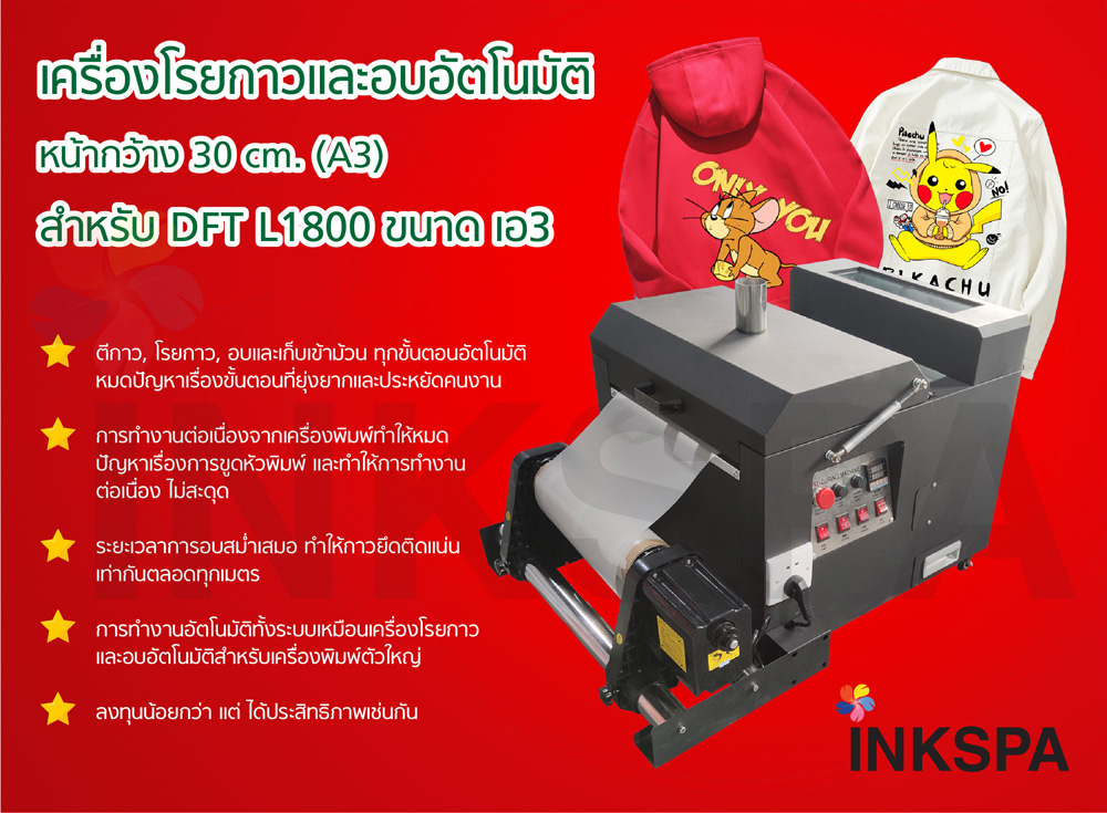 เครื่องพิมพ์ dft เครื่องโรยกาว เครื่องอบอัตโนมัติ