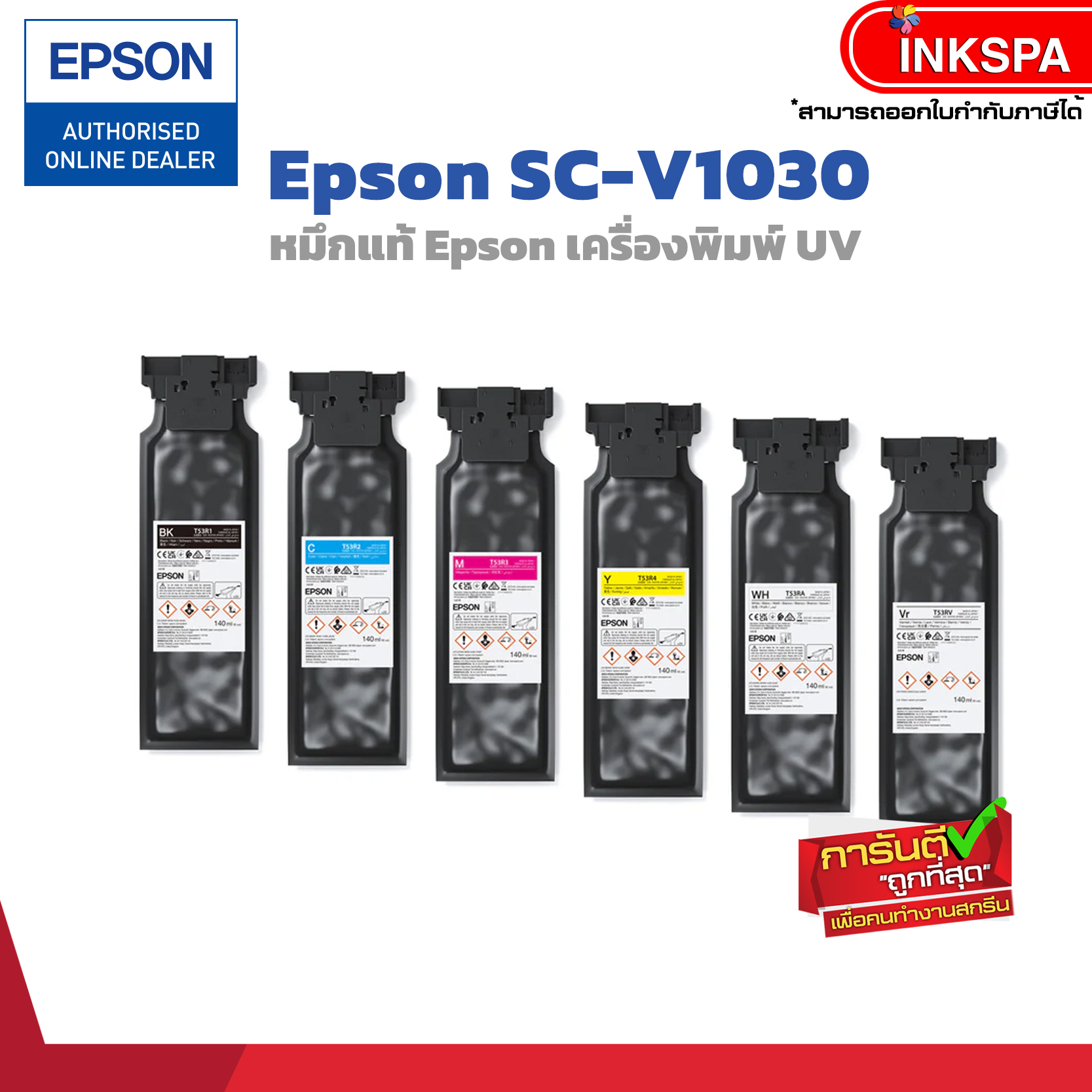 หมึกแท้-Epson-เตรื่องพิมพ์-UV-SC-V1030 หมึกพิมพ์ยูวี หมึกพิมพ์uv หมึกuv