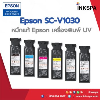 หมึกแท้-Epson-เตรื่องพิมพ์-UV